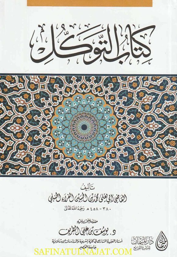 كتاب التوكل | القاضي أبي يعلى محمد بن الحسين الفراء الحنبلي