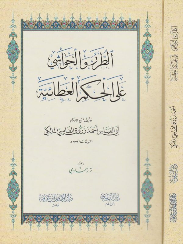 الطرر والحواشي على الحكم العطائية | احمد زروق الفاسي المالكي