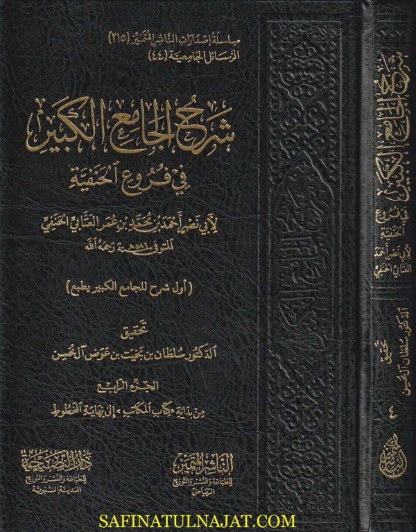شرح الجامع الكبير في فروع الحنفية | ابي نصر احمد بن محمد بن عمر العتابي الحنفي | ط. الناشر المتميز | 4 مجلدات