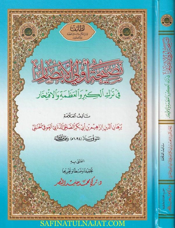 نصيحة أولي الابصار في ترك الكبر والعظمة والافتخار | أبراهيم بن أبي بكر الصالحي الذنابي العوفي الحنبلي