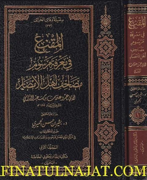 المقنع في معرفة مرسوم مصاحف اهل الامصار | ابي عمرو الداني