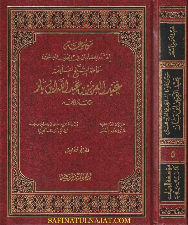 موسوعة إمام المسلمين عبد العزيز بن عبد الله بن باز