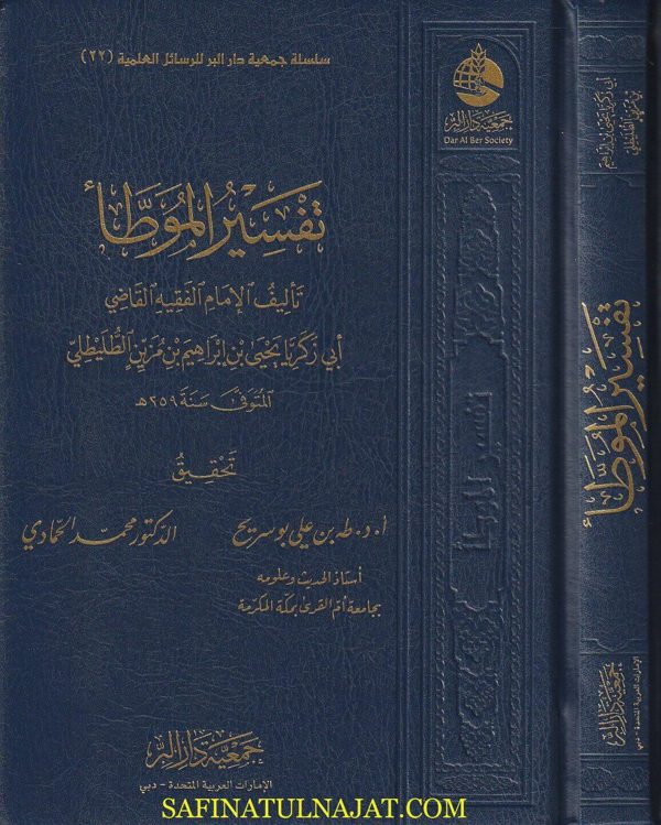 تفسير الموطأ | مالك بن أنس | ابن مزين الطليطلي القرطبي | ط. جمعية دار البر