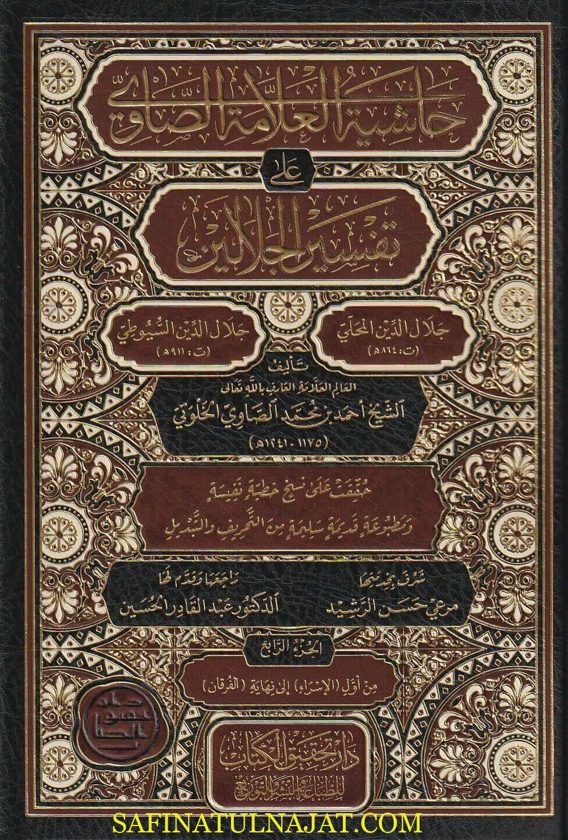 حاشية الصاوي على تفسير الجلالين | جلال الدين المحلي | جلال الدين السيوطي | ط. دار تحقيق الكتاب | 7 مجلدات