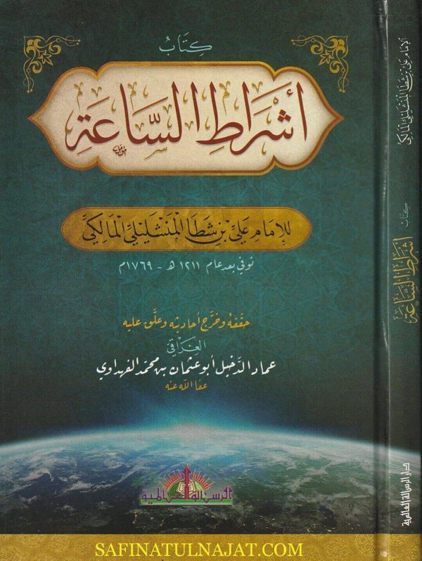 كتاب أشراط الساعة | علي بن شطا المنشليلي المالكي | ط. الرسالة العالمية