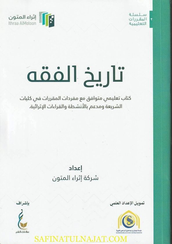 تاريخ الفقه | شركة اثراء المتون