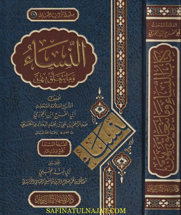 النساء وما يتعلق بهن | ابي الفرج ابن الجوزي