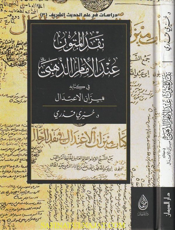 نقد المتون عند الامام الذهبي في كتابه ميزان الاعتدال | خيري قدري