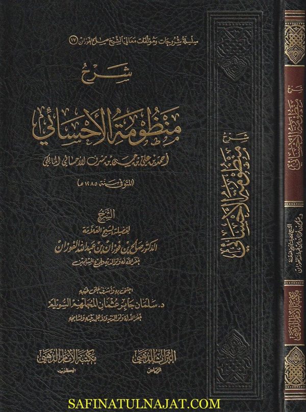 شرح منظومة الاحسائي | احمد بن علي الاحسائي المالكي | صالح الفوزان | ط. مكتبة الامام الذهبي