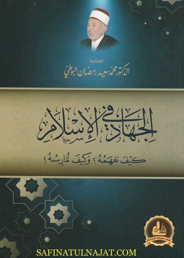 الجهاد في الاسلام: كيف نفهمه؟ وكيف نمارسه؟ | محمد سعيد رمضان البوطي
