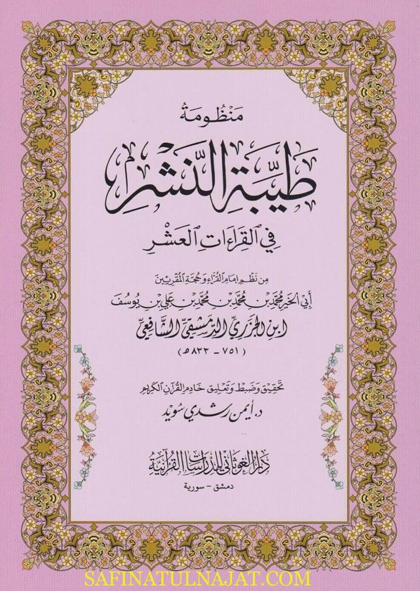 منظومة طيبة النشر في القراءات العشر | الامام ابن الجزري | ط. دار الغوثاني | حجم قياسي | غلاف ورقي
