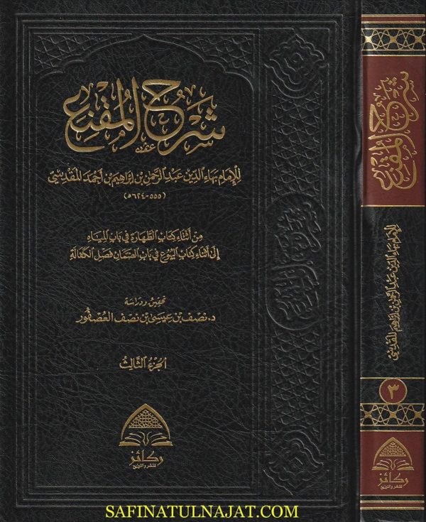 شرح المقنع | بهاء الدين عبد الرحمن بن إبراهيم بن أحمد المقدسي | ط. ركائز | 3 مجلدات