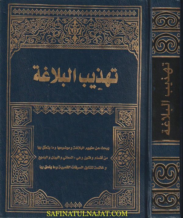 تهذيب البلاغة | جعفر السبحاني