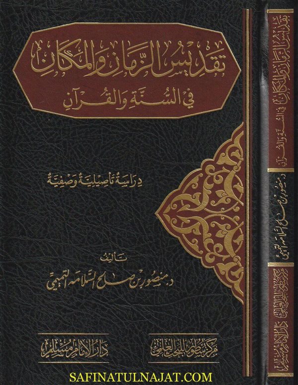 تقديس الزمان والمكان في السنة والقرآن |  منصور بن صالح السلامة التميمي