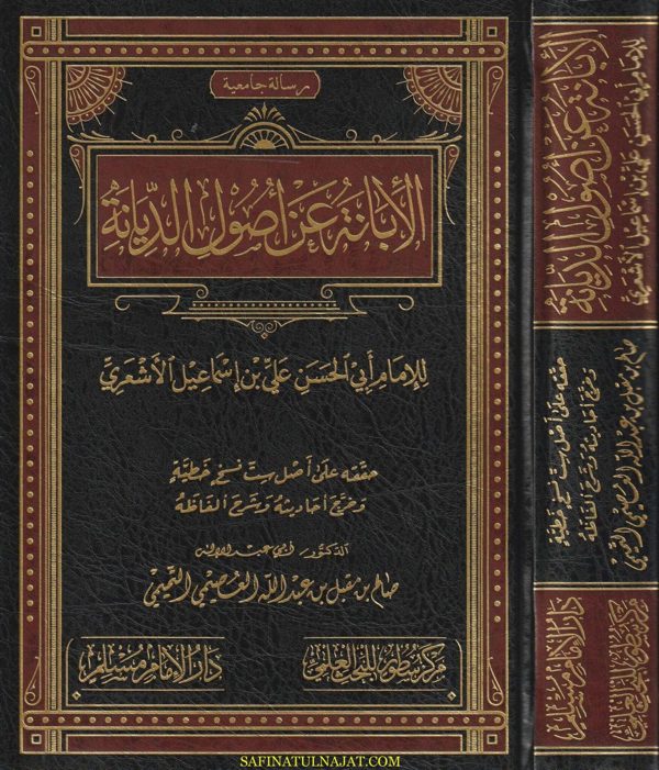 الابانة عن أصول الديانة | أبي الحسن علي بن إسماعيل الاشعري | ط. دار الامام مسلم