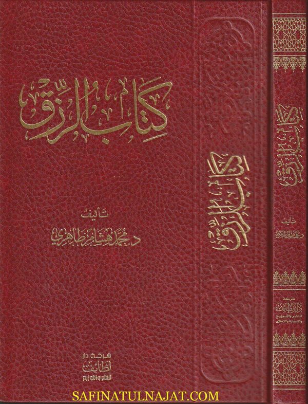 كتاب الرزق | محمد هشام طاهري