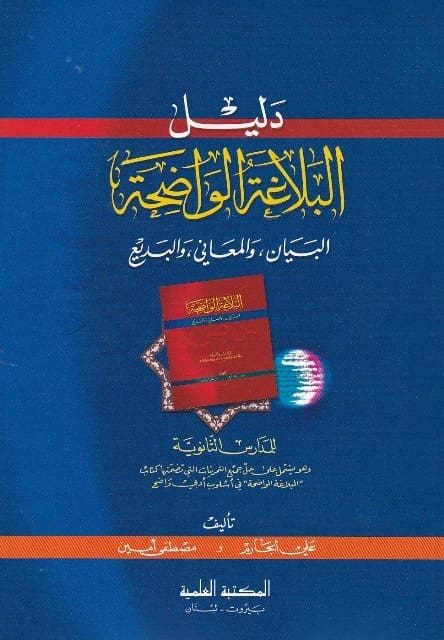 دليل البلاغة الواضحة : البيان والمعاني والبديع للمدارس الثانوية | علي الجارم | مصطفى امين