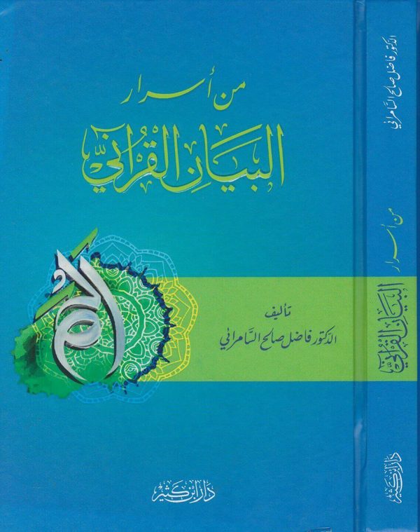 من اسرار البيان القراني | فاضل صالح السامرائي