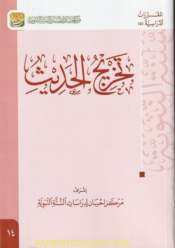 تخريج الحديث | مركز احسان لدراسات السنة