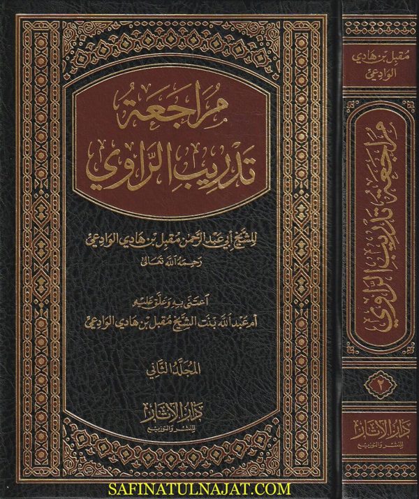 مراجعة تدريب الراوي | جلا الدين السيوطي | مقبل الوادعي | ط. دار الاثار | 2 مجلد