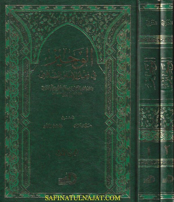 الوجيز في فقه الامام الشافعي | ابو حامد الغزالي | ط. دار الارقم