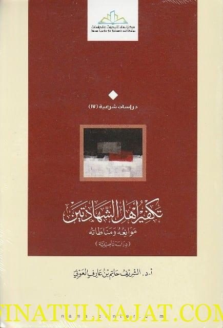 تكفير اهل الشهادتين موانعه ومناطاته | الشريف حاتم بن عارف العوني