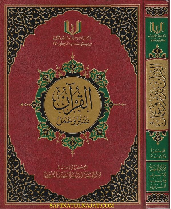 القران تدبر وعمل | مركز المنهاج للاشراف والتدريب التربوي