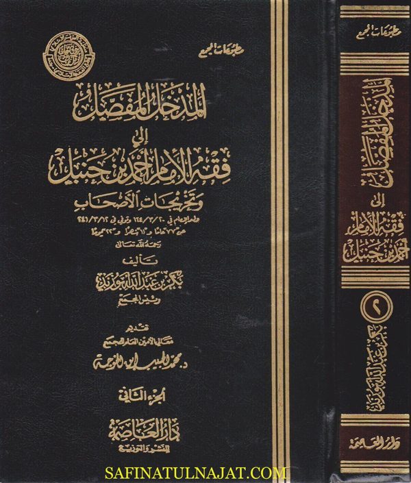 المدخل المفصل الى فقه الامام احمد بن حنبل وتخريجات الاصحاب | بكر ابو زيد
