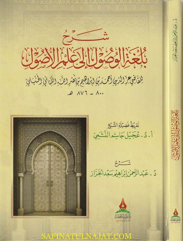 شرح بلغة الوصول الى علم الاصول | عز الدين الكناني الحنبلي | عبد الرحمن ابراهيم سعد الخراز