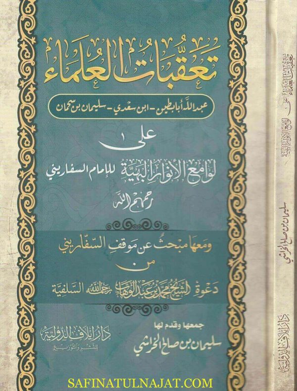 تعقبات العلماء على لوامع الانوار البهية | سليمان بن صالح الخراشي
