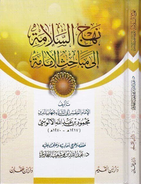 نهج السلامة الى مباحث الامامة | ابي الثناء الالوسي