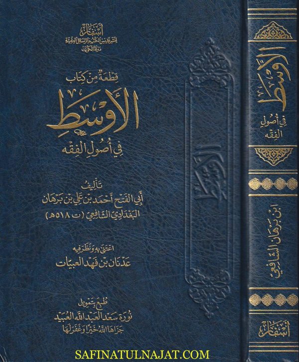 قطعة من كتاب الأوسط في أصول الفقه | أبي الفتح احمد بن علي بن برهان البغدادي الشافعي | ط. أسفار