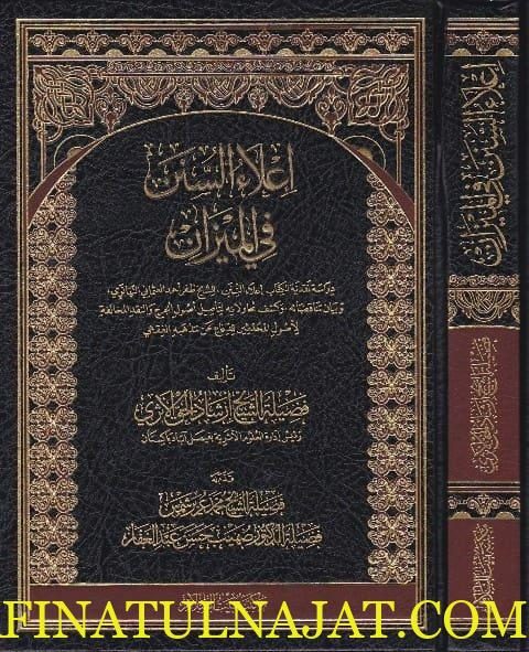 اعلاء السنن في الميزان | ارشاد الحق الاثري | ط. مجلد فني