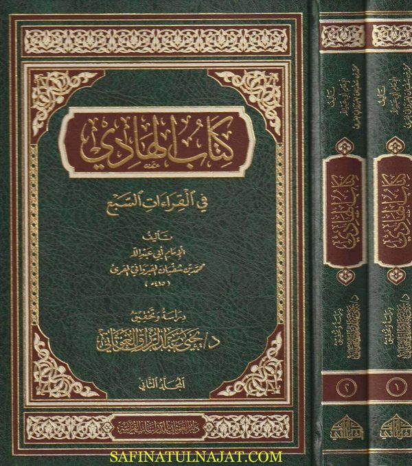 الهادي في القراءات السبع | محمد بن سفيان القيرواني | ط. دار الغوثاني
