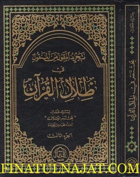 تجريد المقول من المنقول في ظلال القرآن
