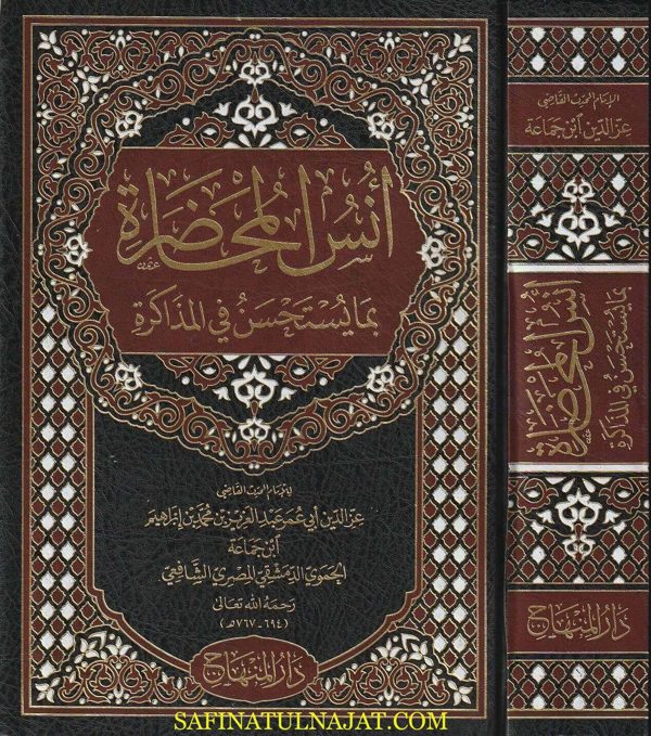 أنس المحاضرة بما يستحسن في المذاكرة | إبن جماعة الحمودي الشافعي | ط. دار المنهاج