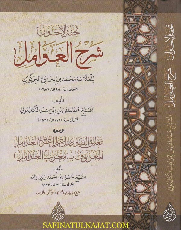تحفة الاخوان شرح العوامل ومعه تعليق الفواصل على اعراب العوامل  | محمد البركوي | مصطفى الكليبولي