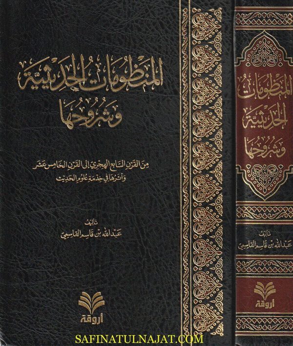 المنظومات الحديثية وشروحها | عبد الله بن قاسم القاسمي