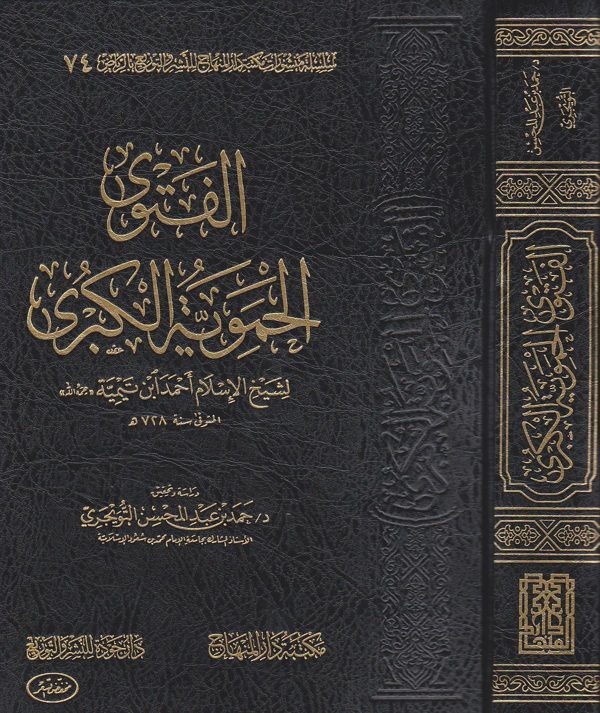 الفتوى الحموية الكبرى لشيخ الإسلام احمد بن تيمية