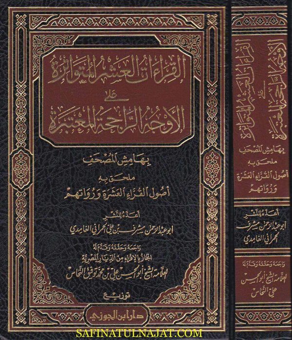 القراءات العشر المتواترة على الاوجه الراجحة المعتبرة بهامش المصحف | ابو عبد الرحمن مشرف بن علي الحمراني الغامدي