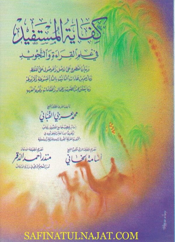 كفاية المستفيد في علم القراءة والتجويد | محمد عربي القباني