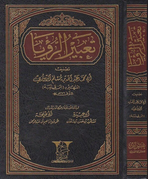 تعبير الرؤيا | ابن قتيبة الدينوري
