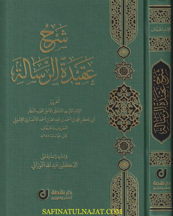شرح عقيدة الرسالة | ابي محمد بن أبي زيد القيرواني | أبي بكر الخفاف الاشبيلي | ط. دار نقطة