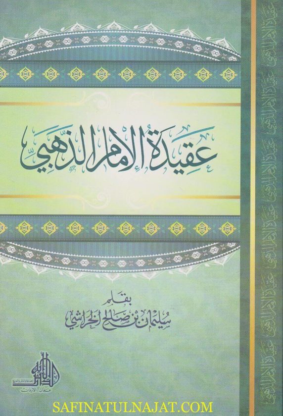 عقيدة الامام الذهبي | سليمان بن صالح الخراشي