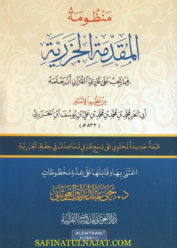 منظومة المقدمة الجزرية : فيما يجب على قارئ القرآن أن يعلمه | الإمام ابن الجزري | ط. دار الغوثاني