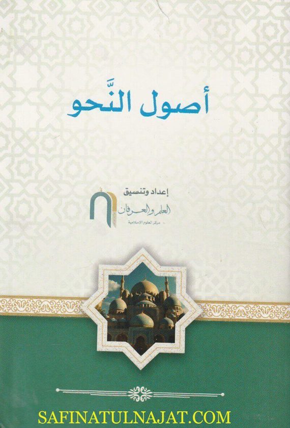 أصول النحو | معهد العلم والعرفان