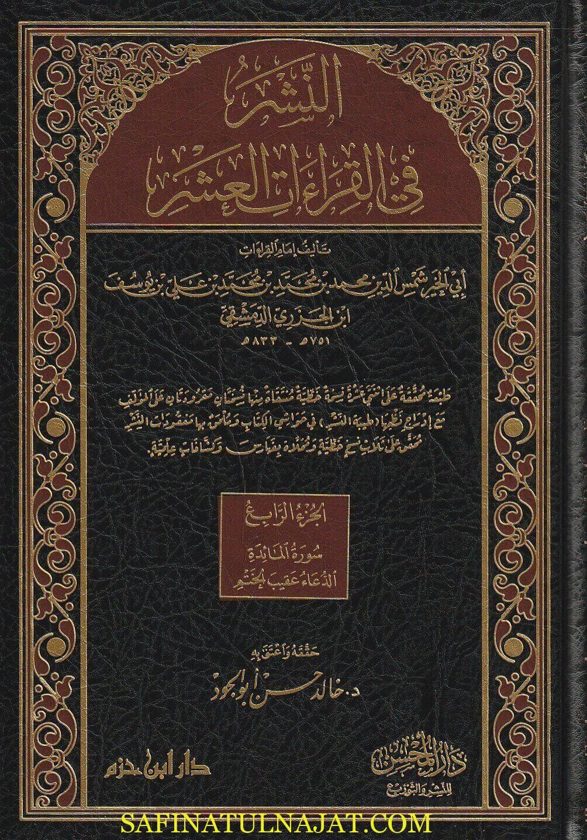 النشر في القراءات العشر | ابن الجزري الدمشقي | ط. دار ابن حزم