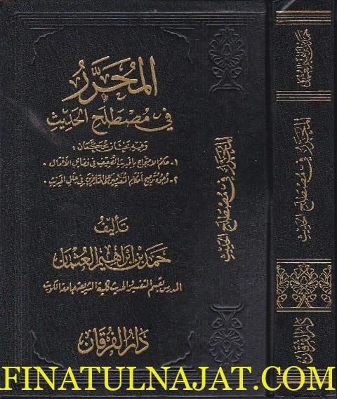 المحرر في مصطلح الحديث | حمد بن ابراهيم العثمان