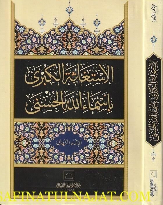الاستغاثة الكبرى باسماء الله الحسنى | يوسف بن اسماعيل النبهاني | ط. دار الامام النبهاني | حجم الجيب