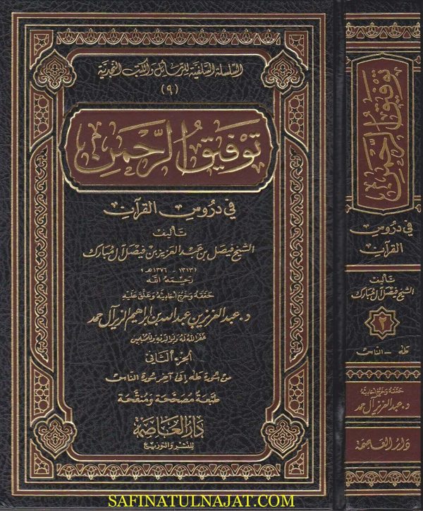 توفيق الرحمن في دروس القران | فيصل بن عبد العزيز ال مبارك